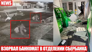 Неизвестный взорвал банкомат в отделении СБЕРБАНКА в Омске❗