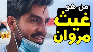 غيث مروان Ghaith Marwan  || حقائق ومعلومات 2020