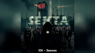 XIII - «SEKTA» полный альбом (2021)