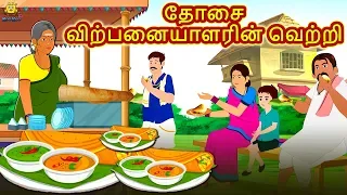 தோசை விற்பனையாளரின் வெற்றி - Bedtime Stories in Tamil | Tamil Fairy Tales |Tamil Stories |Koo Koo TV
