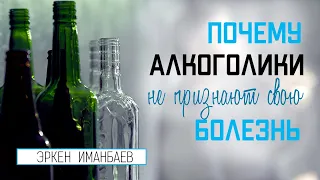Эркен Иманбаев. Почему алкоголики не считают себя больными? Вредная привычка - как бросить пить