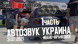 3й этап CAR EMOTION 2021 Ивано-Франковск - 2 дня в пути, Эвакуатор, Громкая тусовка, Чемпионат - 1ч