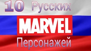 10 Русских персонажей Marvel