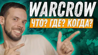 Warcrow - Что? Где? Когда?