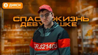 СПАС ДЕВУШКЕ ЖИЗНЬ| ПРОСРОЧКА ПАТРУЛЬ