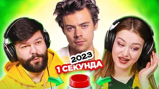 УГАДАЙ ПЕСНЮ за 1 секунду   зарубежные хиты 2022-2023
