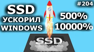 +500%! SSD ускоряет Windows. Эксперимент по замене hdd на ssd