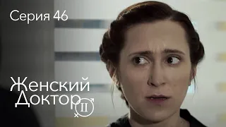 ЖЕНСКИЙ ДОКТОР. 46 Серия. 2 Сезон. Лучший Сериал Про Врачей.