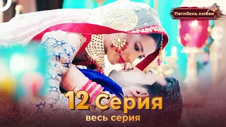 Погибель любви 12 Серия | Русский Дубляж