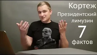 Российский лимузин для президента! 7 главных фактов о проекте "Кортеж"