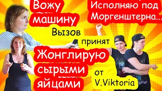 Вызов принят от V Viktoria