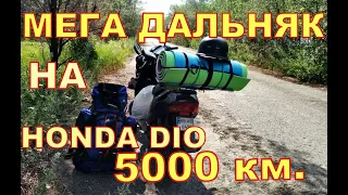 Супер дальняк! 5000 км. на мопеде Honda Dio. УкрТур 2. Серия 1