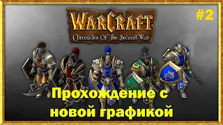 Прохождение Warcraft II: Tides of Darkness на движке WC III Reforged! Глава II - Вылазка в Хилсбрад