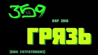 Горящий Жираф–Грязь (rmx FATFATDRUMS) (НОВЫЙ РЕП 2016)