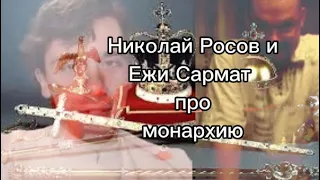 Ежи Сармат и Николай Росов про монархию