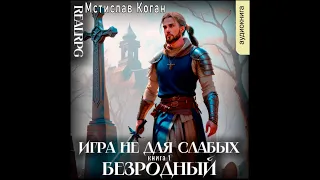 01.01. Мстислав Коган - Игра не для слабых. Книга 1. Безродный. Часть 1.