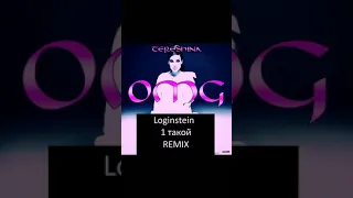 Tereshina - OMG ( Loginstein one such )