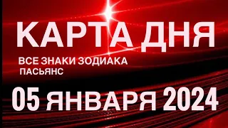 КАРТА ДНЯ🚨05 ЯНВАРЯ 2024 🔴 СОБЫТИЯ ДНЯ 🌞 ПАСЬЯНС РАСКЛАД КВАДРАТ СУДЬБЫ❗️ВСЕ ЗНАКИ ЗОДИАКА