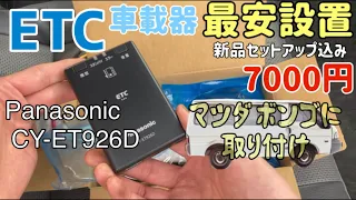 ETC車載器設置　新品最安値に挑戦　セットアップ込み6900円のPanasonic　CY-ET926Dをヒューズボックスから電源を取っていきます。マツダ　ボンゴ