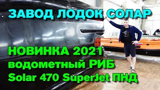 Обзор завода и сервис-центра надувных лодок Солар. Новинка 2021 Solar 470 Суперджет ПНД (Джет-РИБ)