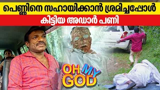 പെണ്ണിനെ സഹായിക്കാൻ ശ്രമിച്ചപ്പോൾ കിട്ടിയ അഡാർ പണി | #OhMyGod | EP 359