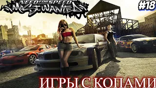 NEED FOR SPEED: MOST WANTED ➤ ИГРЫ С КОПАМИ [#18]