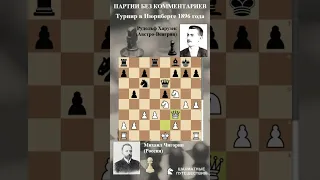 Партия Чигорин - Харузек из супертурнира в Нюрнберге 1896 года