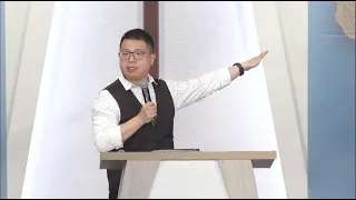 柳子駿牧師｜成為關係高手｜  2020.09.20