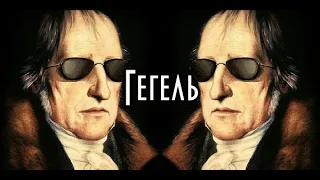 Гегель: великий и ужасный