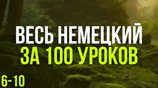 Весь Немецкий за 100 уроков. Немецкие слова и фразы. Немецкий с нуля. Немецкий язык. Часть 6-10