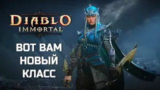 Diablo Immortal - НОВЫЙ КЛАСС БУРЯ