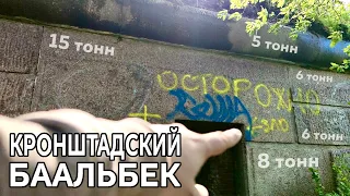 Кронштадский Баальбек. Форт Риф и Форт Северный-1.  Это надо видеть!