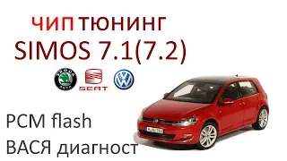Прошивка VW Golf ЭБУ Simos 7.1(2) (чип-тюнинг VW Golf) #задачадлядиагноста №08