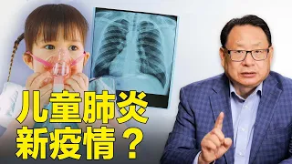 中国兒童肺炎激增！第二个国家上周沦陷！新冠合併多重病毒，还是另有原因？
