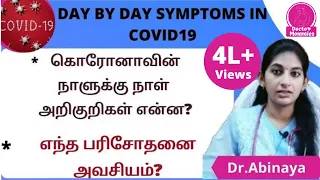 Day by day Symptoms of Covid 19|கொரோனாவின் நாளுக்கு நாள் அறிகுறிகள்|Symptoms& Investigation timeline