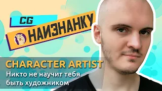CG НАИЗНАНКУ | Character Artist | Dmitriy Shibaev