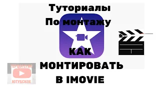 ГАЙД ПО ПРОГРАММЕ IMovie. МОНТАЖ НА ТЕЛЕФОНЕ.КАК КРУТО МОНТИРОВАТЬ ВИДЕО В IMOVIE. ТУТОРИАЛ ПО ЮТУБУ