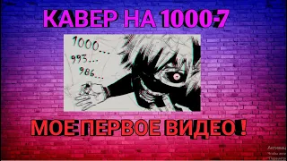 Кавер на песню 1000-7 *мой первый видос*