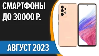 ТОП—7. 📱Лучшие смартфоны до 30000 рублей. Август 2023 года. Рейтинг!