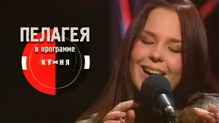 ПЕЛАГЕЯ - Кухня.  Открытый проект 2004