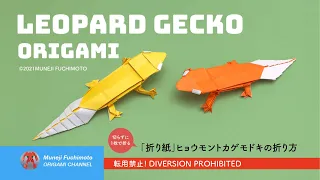 「折り紙」ヒョウモントカゲモドキ（Leopard gecko origami）の折り方