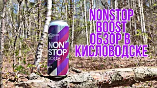 NON STOP BOOST, ОБЗОР В КИСЛОВОДСКЕ