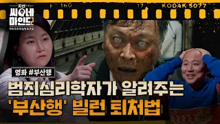 ※미공개분 포함※ 코로나19 이후 '부산행'을 다시 봐야하는 이유 | 지선씨네마인드2 '부산행' (SBS 방송)