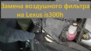 Замена воздушного фильтра на Lexus is300h