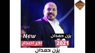 الفنان يزن حمدان | جديد باعتني وراحت لغيري + برافو عليك + راحو حبابي وتركوني 2021