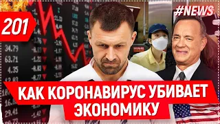 Как пандемия уничтожает экономику? Печальные рекорды короновируса. Изменения валютного рынка