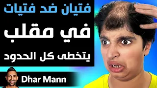 Dhar Mann | فتيان ضد فتيات في مقلب يتخطى كل الحدود