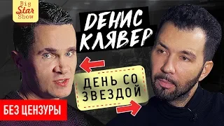 Денис Клявер - о Стасе Костюшкине, геях и песне "Когда ты станешь большим" / Big Star Show