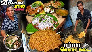 பட்டய கிளப்பும் 50 Years பாட்டி Burma Atho Kadai | Viji Kowsa Kadai | Tamil Food Review