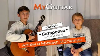 "Батарейка", группа "Жуки". Cover version в исполнении братьев, Артёма и Михаила Москалик. (0+)